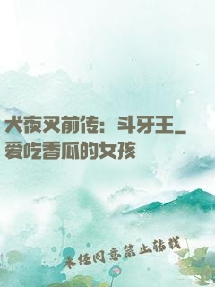 犬夜叉前传：斗牙王