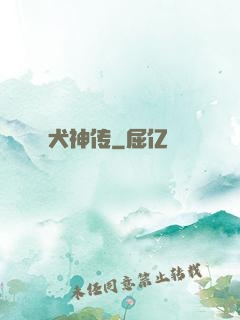 犬神传
