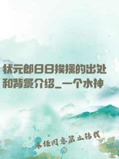 状元郎日日挨擒的出处和背景介绍