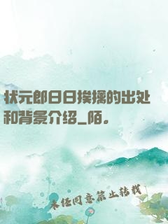 状元郎日日挨擒的出处和背景介绍