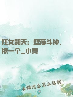 狂女翻天：堕落斗神，撩一个