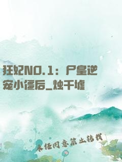 狂妃NO.1：尸皇逆宠小僵后