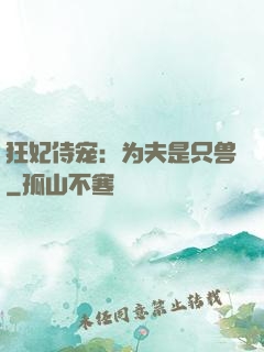 狂妃侍宠：为夫是只兽