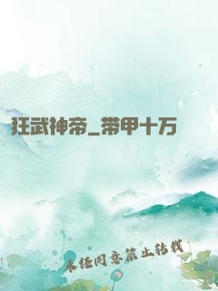 狂武神帝