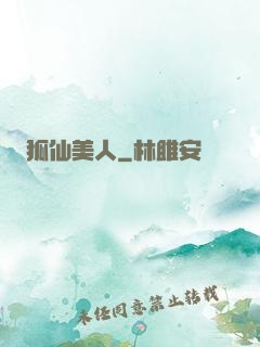 狐仙美人