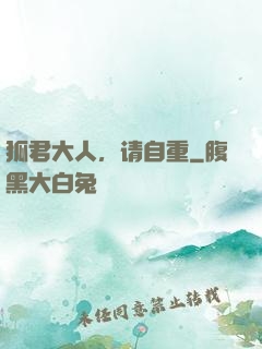 狐君大人，请自重