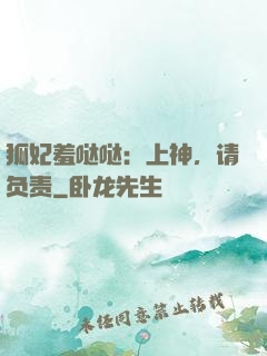 狐妃羞哒哒：上神，请负责