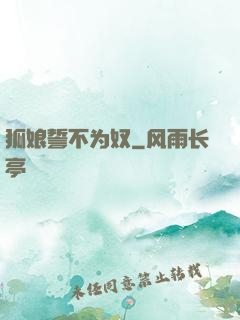 狐娘誓不为奴