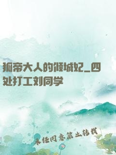 狐帝大人的倾城妃
