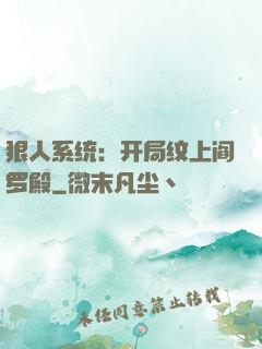 狠人系统：开局纹上阎罗殿