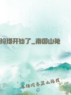 狩猎开始了
