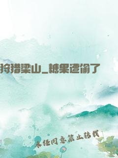 狩猎梁山