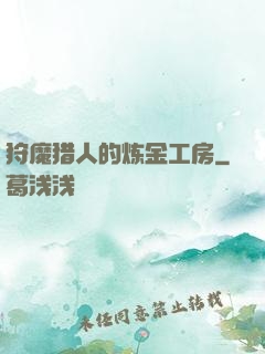狩魔猎人的炼金工房