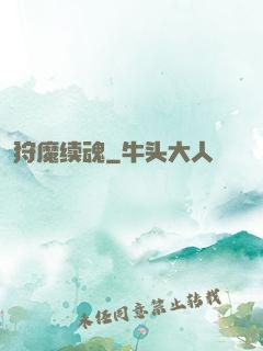狩魔续魂