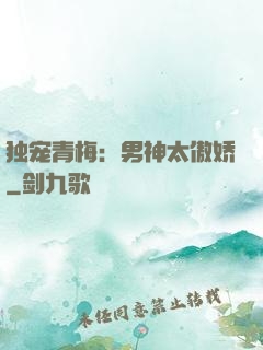 独宠青梅：男神太傲娇