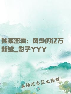 独家密爱：风少的亿万新娘