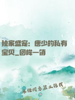 独家盛宠：唐少的私有宝贝