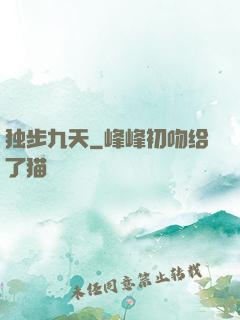 独步九天