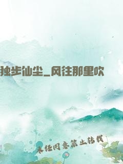独步仙尘