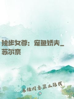 独步女尊：宠鱼娇夫