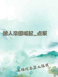 狼人帝国崛起