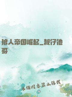 狼人帝国崛起