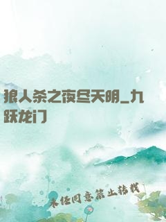 狼人杀之夜尽天明