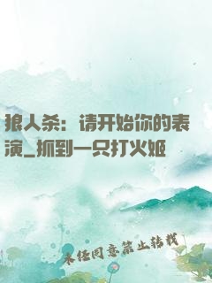 狼人杀：请开始你的表演