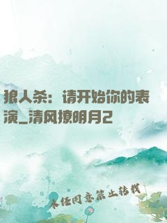 狼人杀：请开始你的表演