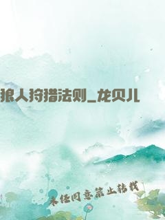 狼人狩猎法则