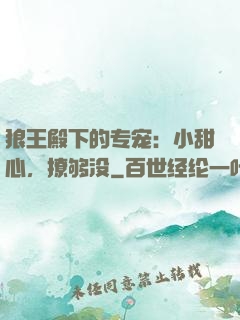 狼王殿下的专宠：小甜心，撩够没