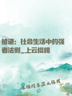 狼道：社会生活中的强者法则
