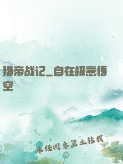 猎帝战记