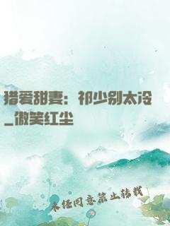 猎爱甜妻：祁少别太冷