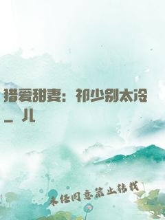 猎爱甜妻：祁少别太冷