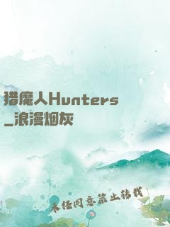 猎魔人Hunters