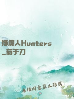 猎魔人Hunters