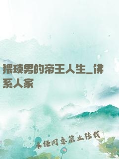 猥琐男的帝王人生