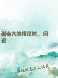 猫老大的桃花村
