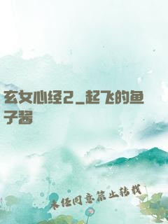 玄女心经2