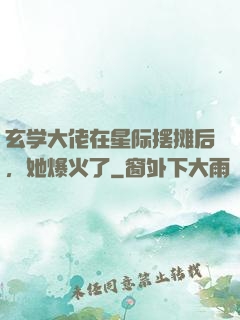 玄学大佬在星际摆摊后，她爆火了