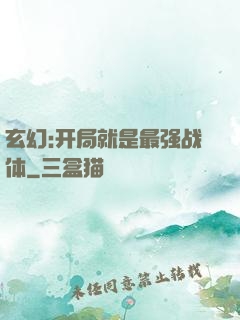 玄幻:开局就是最强战体