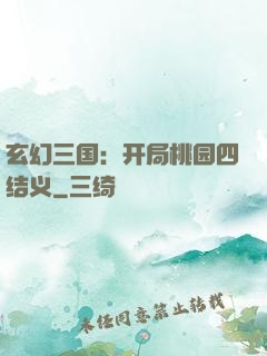玄幻三国：开局桃园四结义