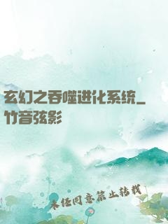 玄幻之吞噬进化系统