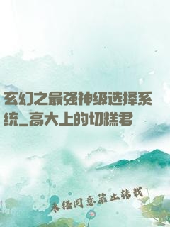 玄幻之最强神级选择系统
