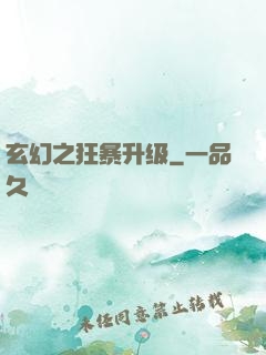 玄幻之狂暴升级
