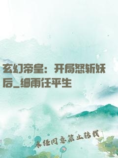 玄幻帝皇：开局怒斩妖后
