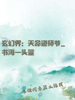 玄幻界：天命道师爷