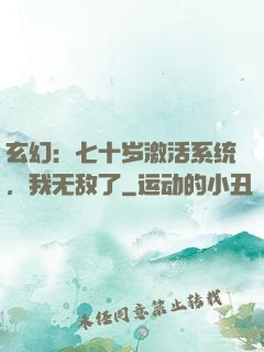 玄幻：七十岁激活系统，我无敌了