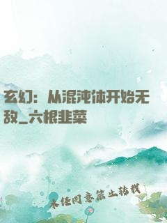 玄幻：从混沌体开始无敌